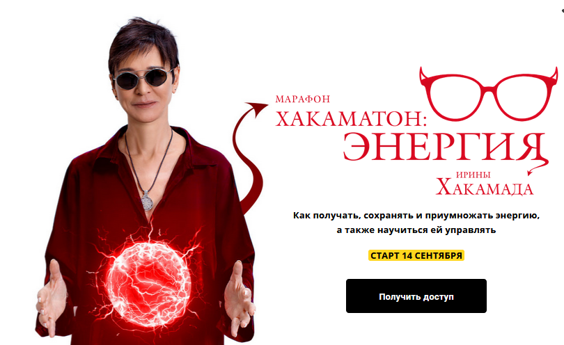 [Ирина Хакамада] Хакаматон_ Энергия (2021)_0.png